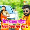 About Dhire Chalaya Gadiya Piya Devghar Ka Road Ha Song